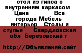 стол из гипса с внутренним каркасом › Цена ­ 21 000 - Все города Мебель, интерьер » Столы и стулья   . Свердловская обл.,Березовский г.